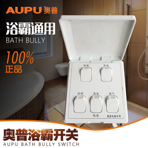 正品AUPU奥普浴霸开关配件五联FDP810A/D专用原配 翻盖型开关包邮