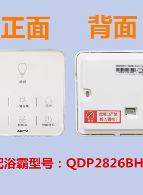 AUPU奥普浴霸触屏开关触控面板触摸屏2826BHW智能开关防水原装
