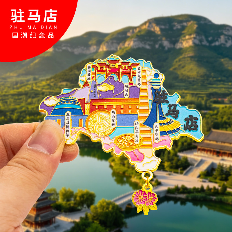 驻马店冰箱贴金属挂坠创意旅游纪念品文创礼物中国城市冰箱贴批发图片