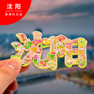 沈阳冰箱贴金属创意旅游纪念礼品磁吸文创礼物中国城市冰箱贴批发