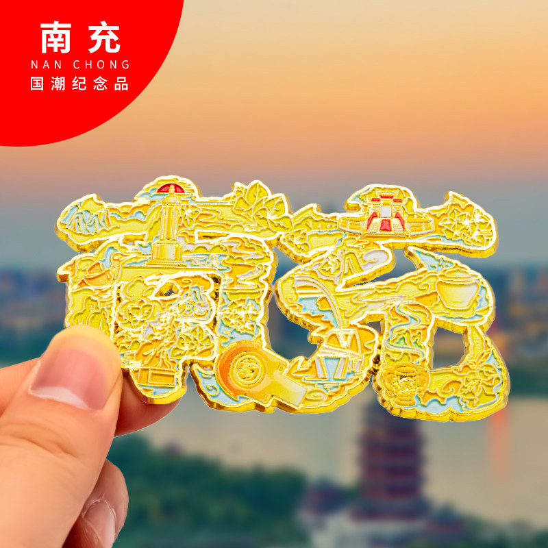 南充冰箱贴金属创意旅游纪念礼品磁吸文创礼物中国城市冰箱贴批发