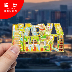 临汾冰箱贴金属创意旅游纪念礼品磁吸文创礼物中国城市冰箱贴批发
