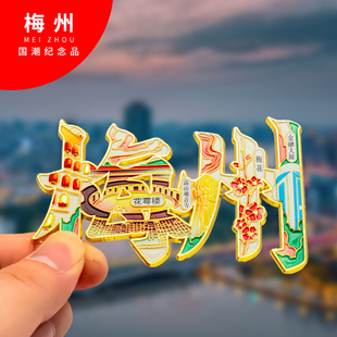 梅州冰箱贴金属创意旅游纪念礼品磁吸文创礼物中国城市冰箱贴批发