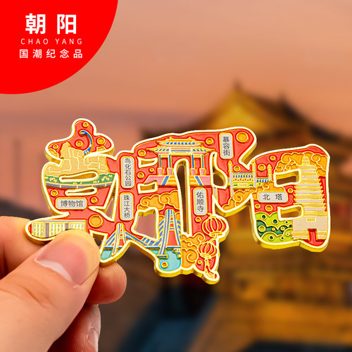 朝阳冰箱贴金属创意旅游纪念礼品磁吸文创礼物中国城市冰箱贴批发