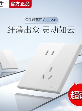 公牛G58亮面白色超薄开关面板插座暗装5孔五孔带一开双控清单套餐