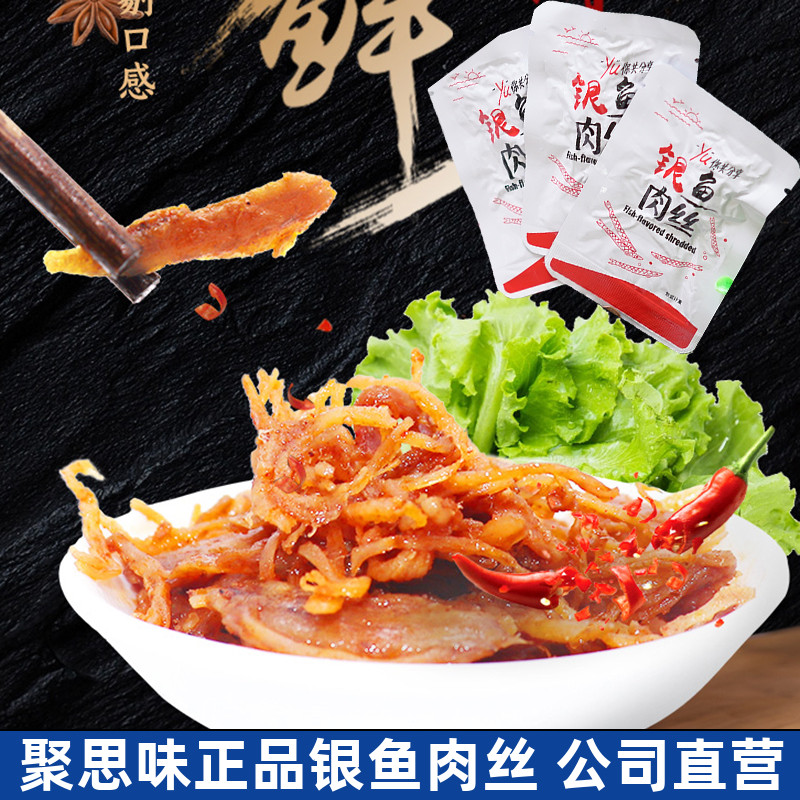 聚思味银鱼肉丝零食小吃休闲食品
