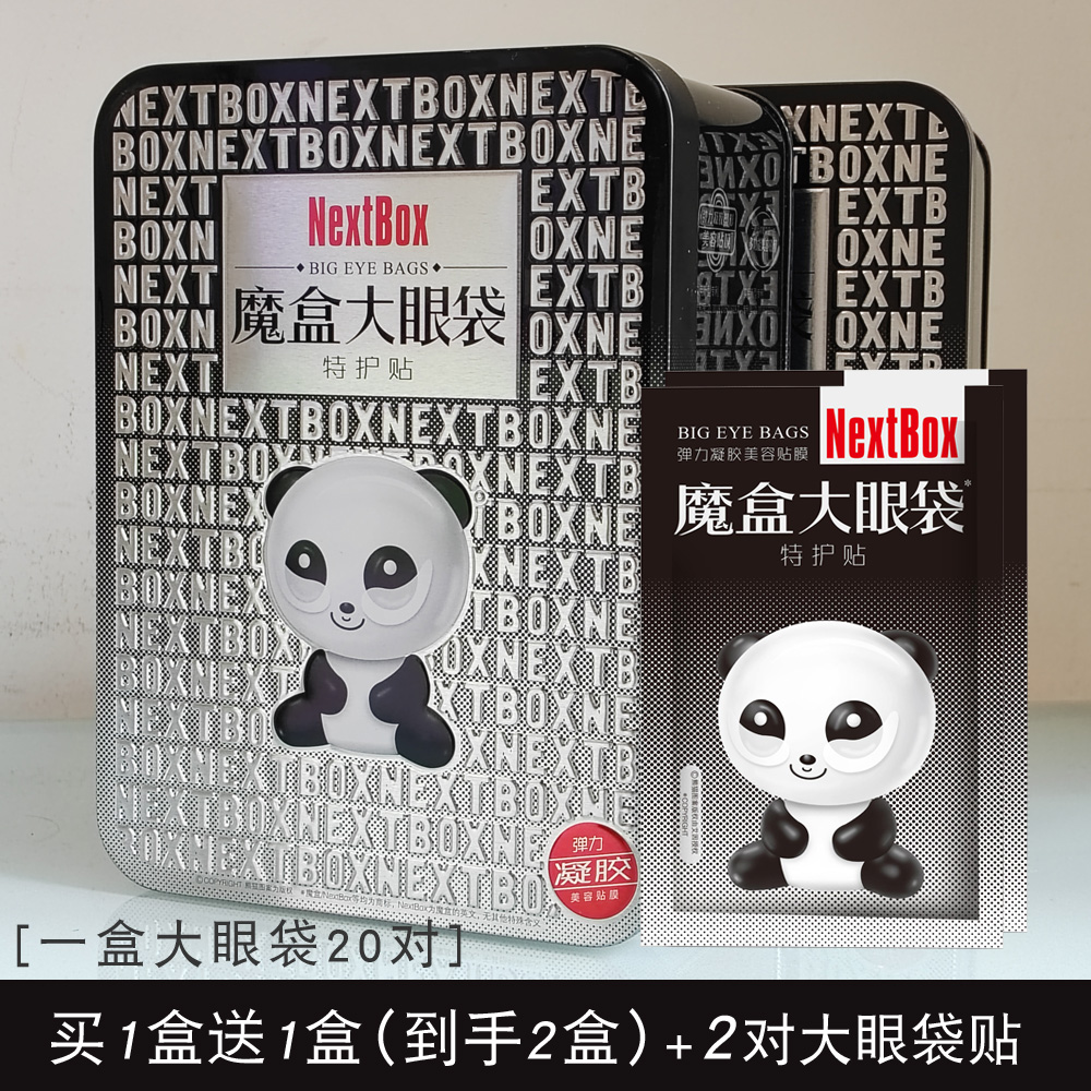 魔盒大眼袋眼膜消眼袋熊猫眼贴膜