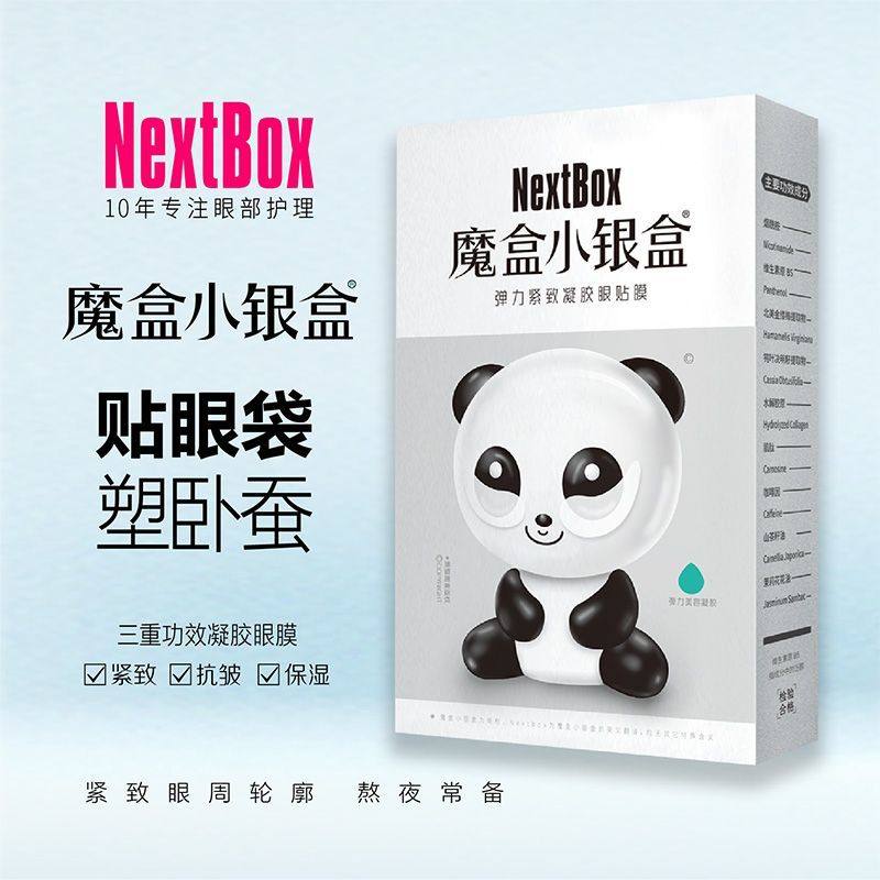 魔盒小银盒眼贴膜 消眼袋淡化黑眼圈细纹抗皱提拉紧致熊猫眼膜贴