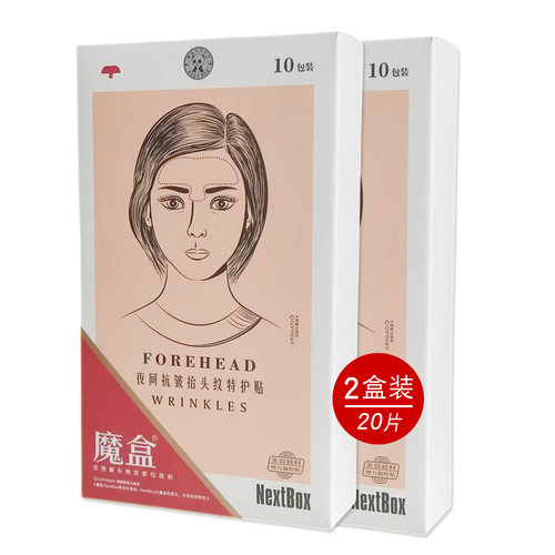 魔盒抬头纹贴川字纹2盒20片正品