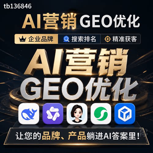geo优化系统企业宣传关键词ai问答AI营销精准获客问答搜索排名