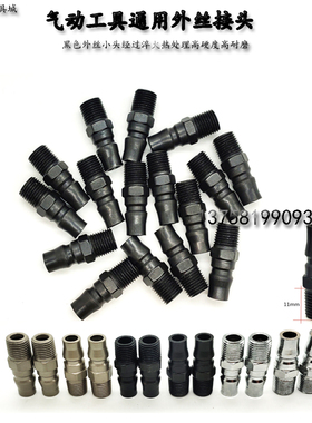 20PM气管接头2分外螺纹直钉枪风批小风炮接头1/4黑色钢制抗磨自锁