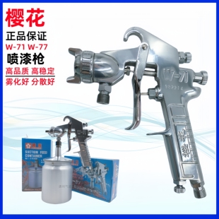 樱花W 71喷枪77油漆枪高雾化喷漆枪家具木器汽车气动上下壶涂料