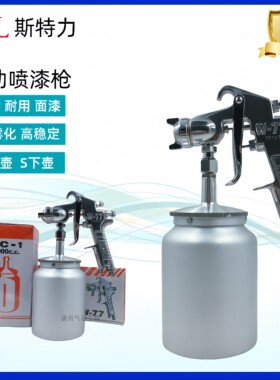 台湾斯特力W-77气动喷枪3.0大流量喷漆枪高雾化油漆喷上下壶喷涂
