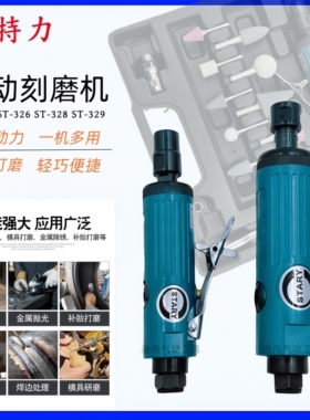 斯特力气动刻磨机325打磨机326汽车补胎打磨ST-328风磨直磨ST-329