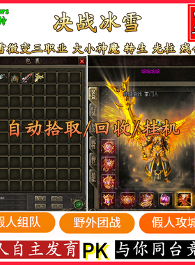 热血传奇单机版游戏智能假人陪玩V311冰雪微变三职业一键安装电脑