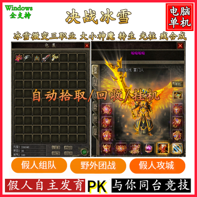 热血传奇单机冰雪三职业智能假人