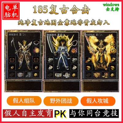 热血传奇单机版英雄合击传奇游戏