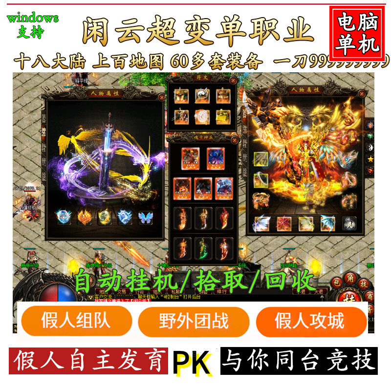 传奇单机版电脑端游戏带智能假人V718闲云传超变单职业一键安装