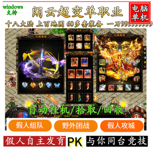 传奇单机版电脑端游戏带智能假人V718闲云传超变单职业一键安装