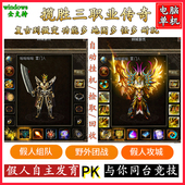 传奇单机版 游戏电脑端带智能假人V179揽胜复古微变三职业一键安装