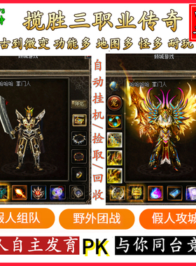 传奇单机版游戏电脑端带智能假人V179揽胜复古微变三职业一键安装