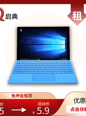 免押租赁Microsoft/微软 surface pro 4 pro7 I5 10代8G+原装键盘
