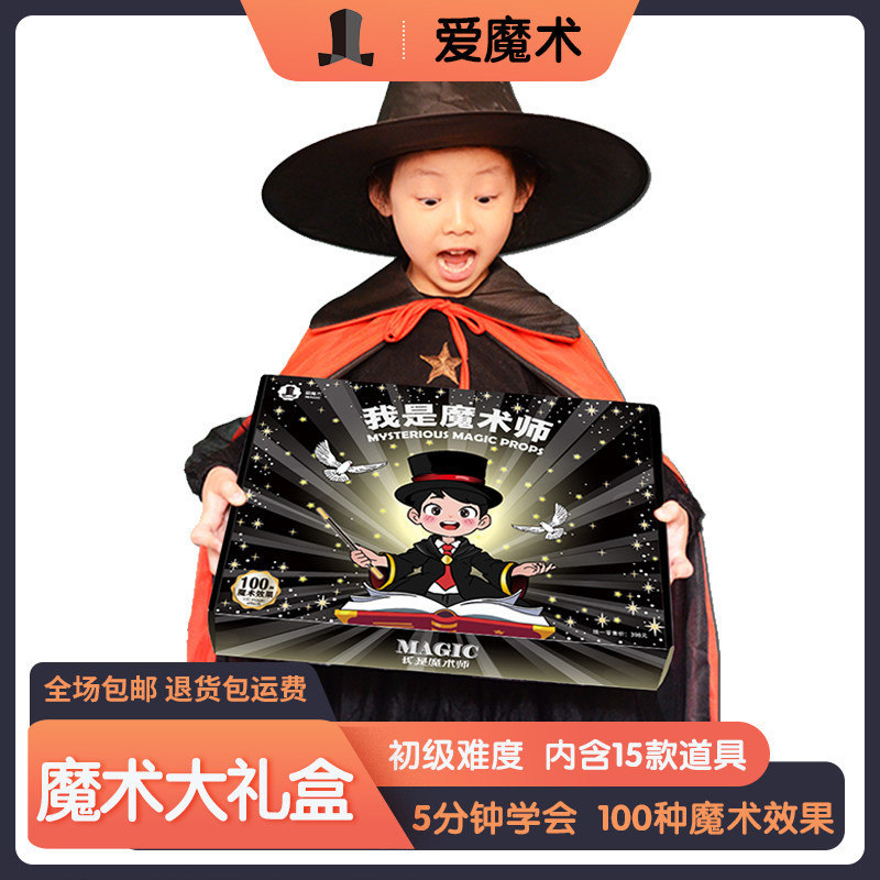 我是礼盒舞台表演小学生魔术道具