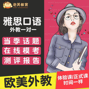 泡芙教育 雅思口语陪练欧美外教对练课程多邻国英语口语网课模考