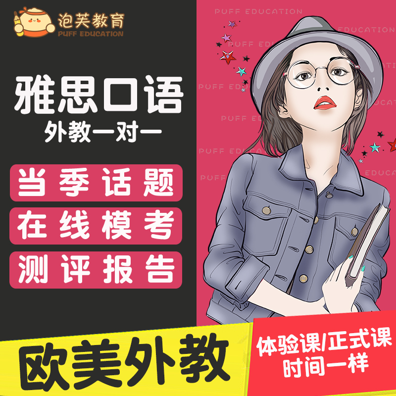 泡芙教育 雅思口语陪练欧美外教对练课程多邻国英语口语网课模考