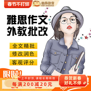 泡芙教育 雅思写作批改英语网课题库 外教一对一大小写作修改精批