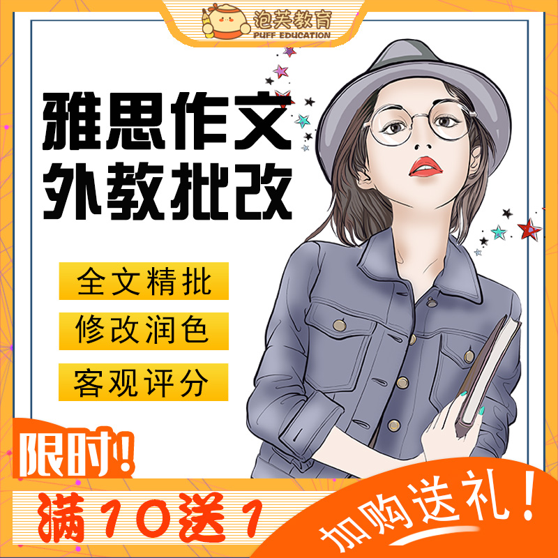 泡芙教育 雅思写作批改英语网课题库 外教一对一大小写作修改精批