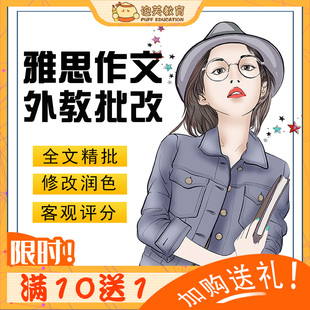 泡芙教育 外教一对一大小写作修改精批 雅思写作批改英语网课题库