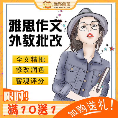泡芙教育 雅思写作批改英语网课题库 外教一对一大小写作修改精批
