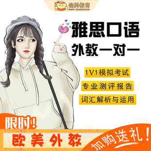 泡芙教育 英语口语网课 雅思口语陪练欧美外教一对一模考在线课程
