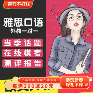 泡芙教育 雅思口语陪练欧美外教对练课程多邻国英语口语网课模考