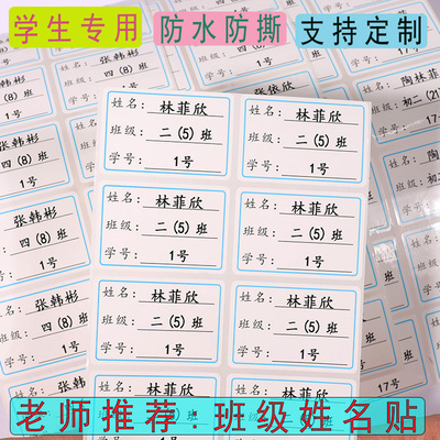 中小学生专用姓名贴定制班级防水