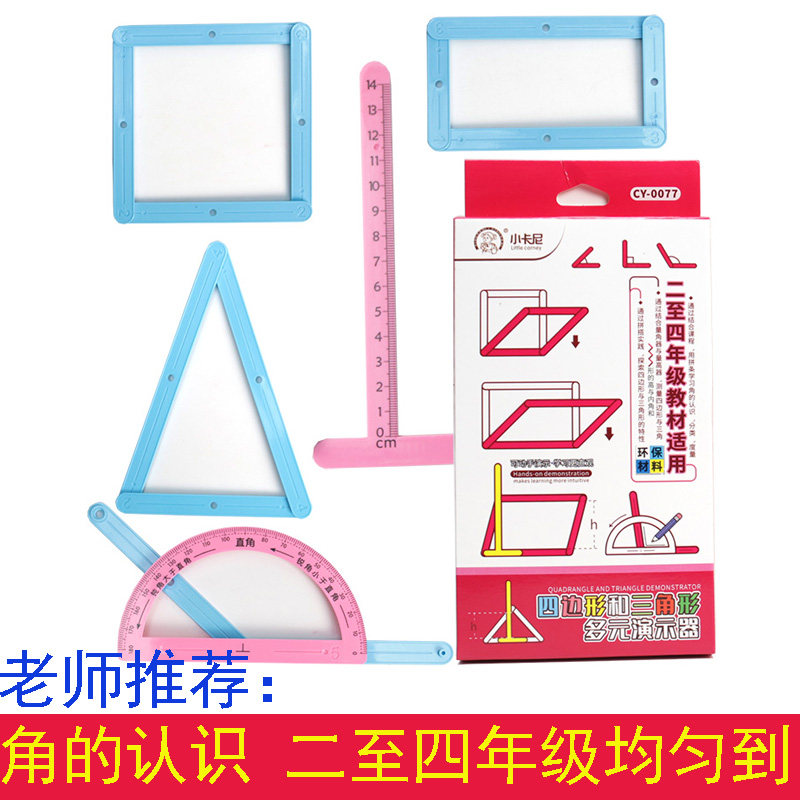 二年级至四年级角的初步认识活动角图形演示学习教具数学度量认知
