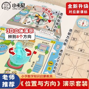 位置与方向演示套装二三年级数学教具学习认识东南西北方位指南针