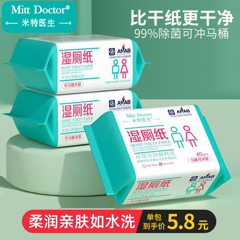 米特医生私处清洁杀菌便携湿厕纸图片