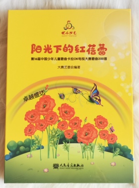 2020第16届快乐阳光 阳光下的红蓓蕾 儿童歌曲卡拉OK大赛200首8CD