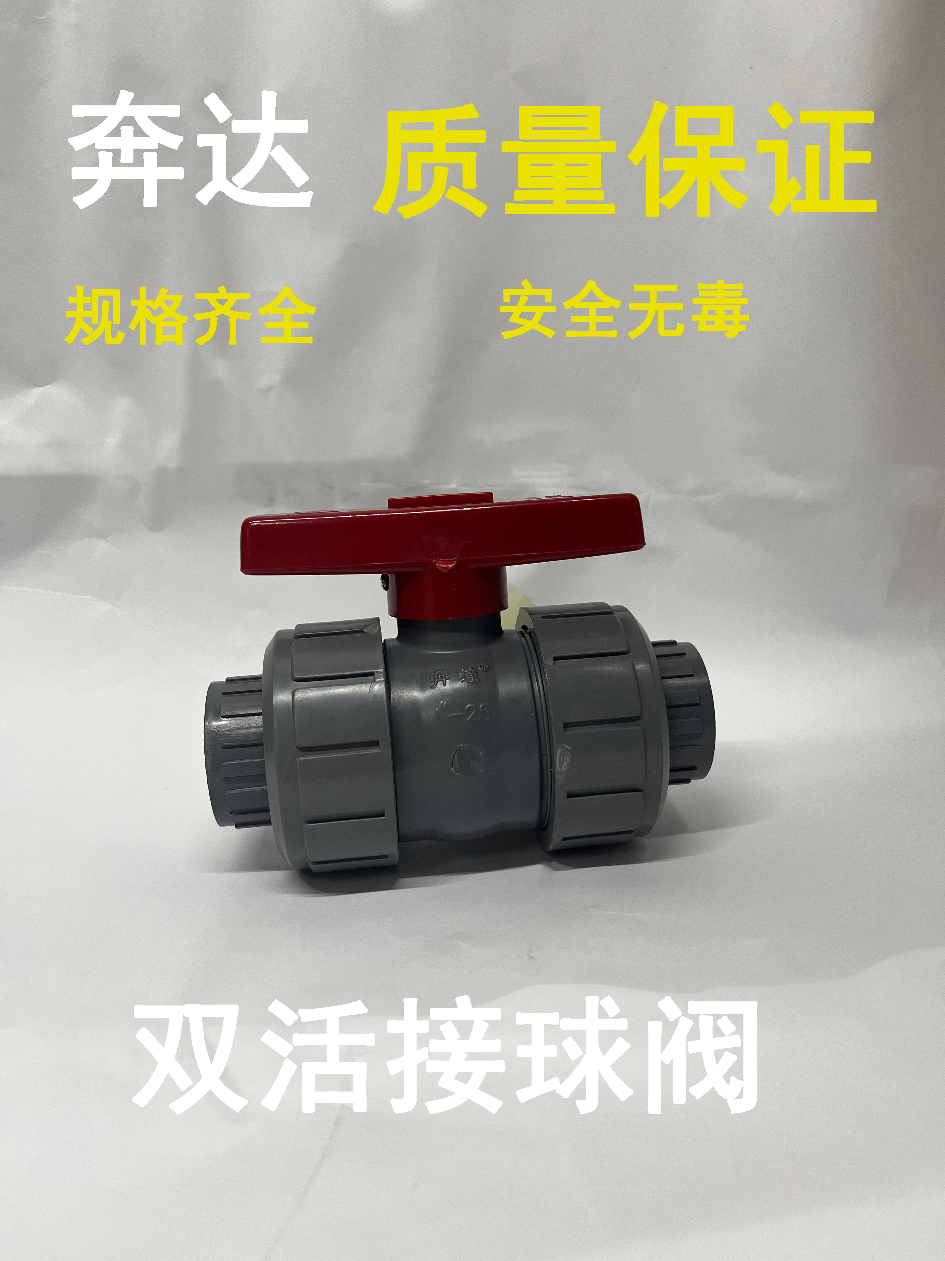 PVC奔达双由令阀门双活接球阀水管配件管件开关阀门