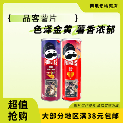 裸价临期 品客薯片110g原味烧烤牛排味联名款休闲膨化零食