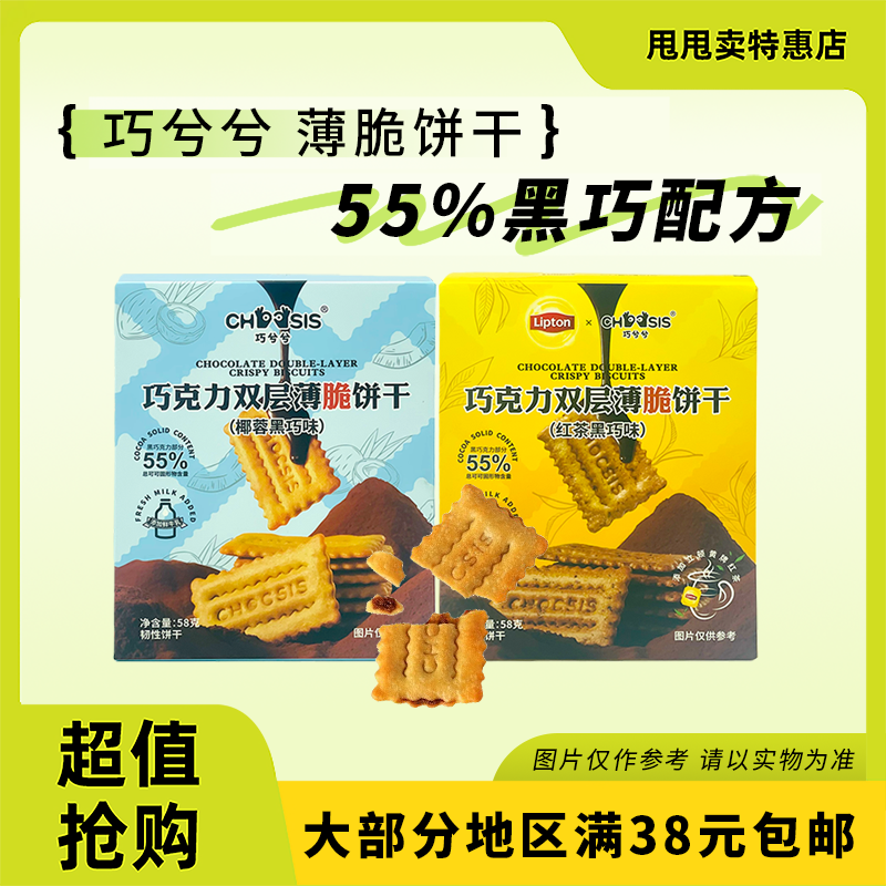 临期特价 巧兮兮巧克力双层薄脆饼干58g红茶黑巧味椰蓉黑巧味零食,零食/坚果/特产,韧性饼干,淘宝优惠券,粉丝福利购,淘宝优惠卷