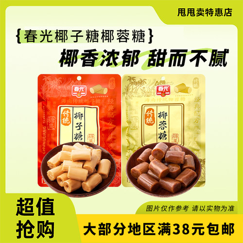 裸价临期 春光 传统椰蓉糖100g传统椰子糖办公室休闲糖果零食