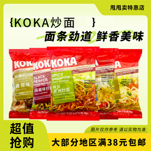 裸价临期 进口koka辣味星洲炒面鸡汤味香菇味黑椒味快熟面85g