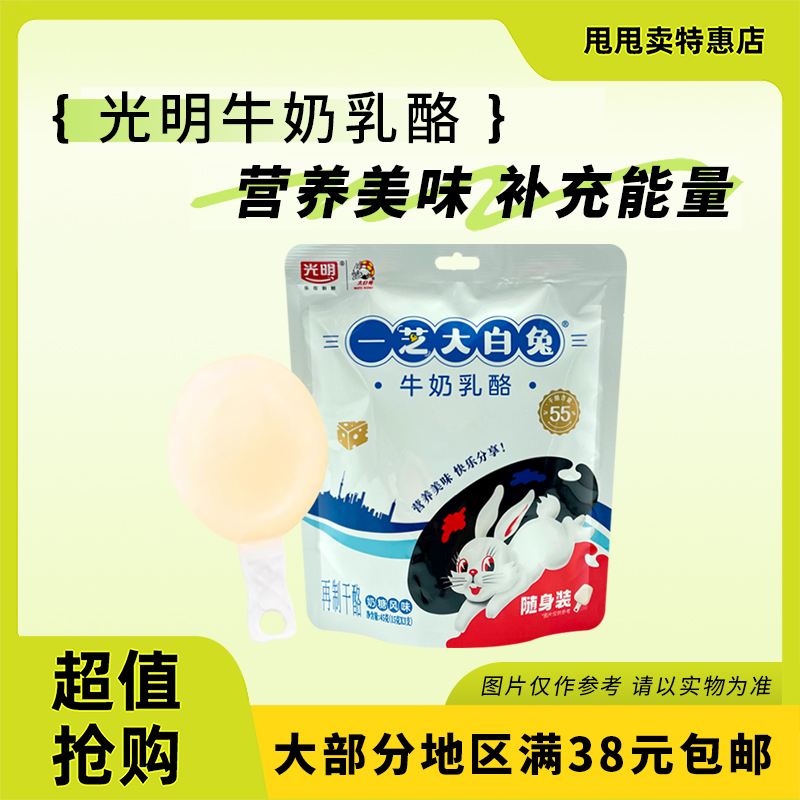 裸价临期 光明 一芝大白兔牛奶乳酪45g再制干酪奶糖风味休闲零食