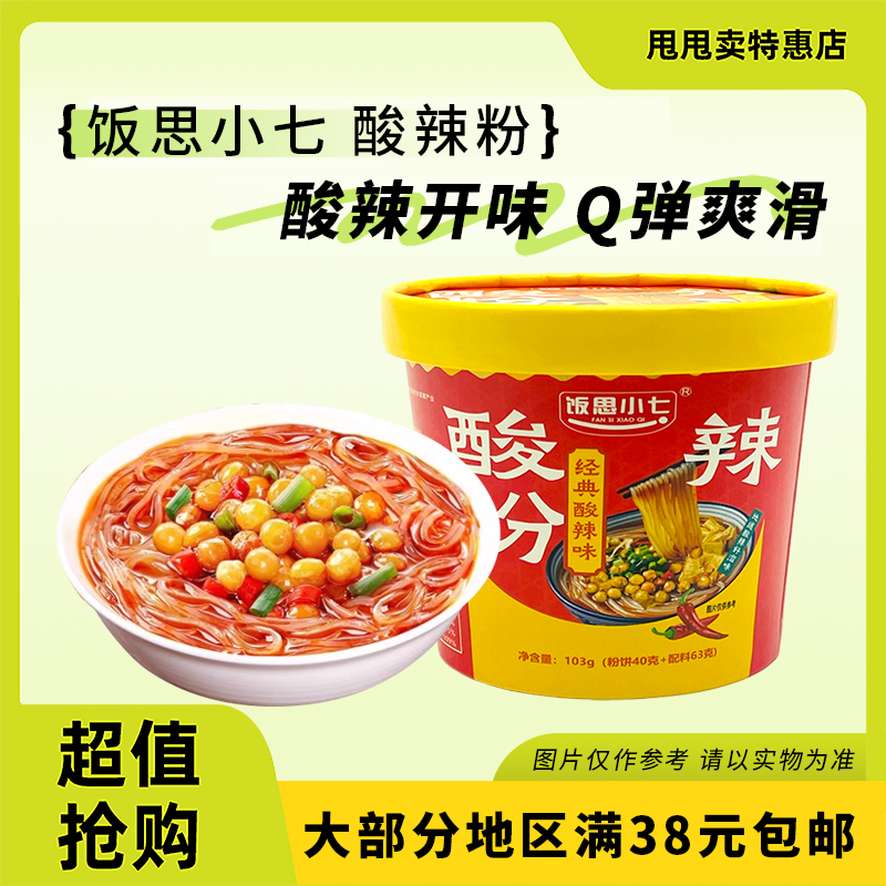 裸价临期 饭思小七 酸辣粉103g经典酸辣味夜宵冲泡方便速食