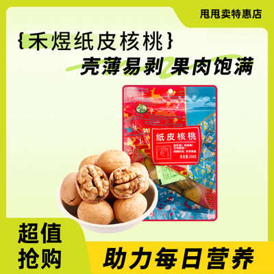 裸价临期 禾煜纸皮核桃208g坚果炒货办公下午茶聚会零食小吃薄皮
