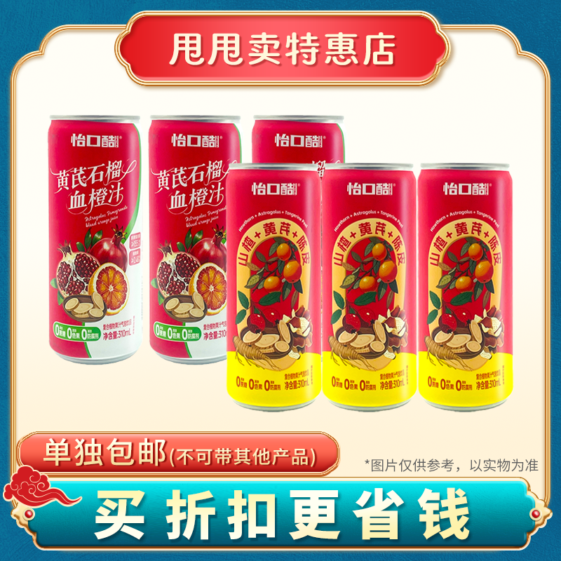 包邮6罐怡口酷黄芪石榴血橙汁芪山楂陈皮汁310ml复合植物果汁饮品,咖啡/麦片/冲饮,气泡水,淘宝优惠券,粉丝福利购,淘宝优惠卷