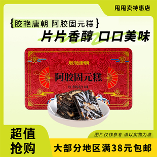 糕200g红枣枸杞味即食传统送礼 阿娇固元 裸价临期 胶艳唐朝